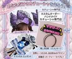 あなただけのカチューシャを作成します コスプレ衣装や推し活等、ご希望のカチューシャを作ります。
