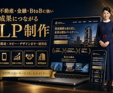 事業を理解して成果につながるLPを制作します イメージ1