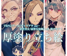 立ち絵イラストの制作・デザイン承ります 厚塗りイラストをTRPGセッションやゲーム等にご利用頂けます