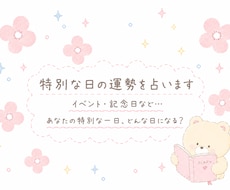 特別な日の運勢を占います イベント・記念日など☆癒やしとお守り・ヒーリング付き