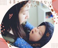 子育てが不安で仕方ない方、お話聞きます イメージ1
