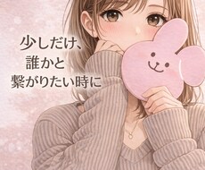 3日間あなたの味方｜気を使わず本音話せますます 仕事の愚痴、孤独感、誰にも言えない本音。優しく受け止めます。