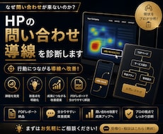 先着10名！HPの問い合わせ導線を診断します なぜ問い合わせが来ないか分析します