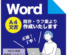 Word文書作成します 事務歴10年以上、文字起こしから文書作成まで。