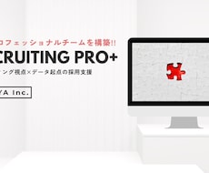 採用戦略の立案から業務代行まで相談に乗ります 大手プライム企業から中小企業まで経験多数◎成果にコミット！