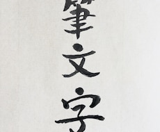 あたたかい筆文字でお好きな言葉をお書きします イメージ1