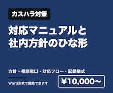 カスハラ対応マニュアルのひな形を作成します イメージ1