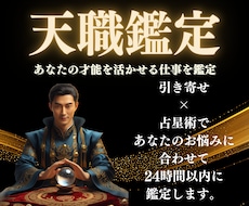 あなたの天職を初回限定で特別価格にて鑑定します イメージ1