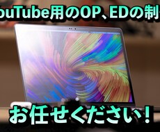 YouTube用のOP、ED作成します