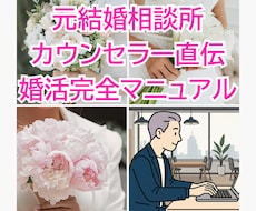 元結婚相談所カウンセラーが婚活の秘訣を伝授します 元結婚相談所カウンセラー直伝！婚活完全マニュアルで悩みを解決