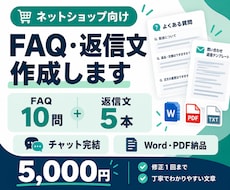 ネットショップのFAQと返信文を作成します FAQ10問＋返信文5本｜電話なし・文章納品