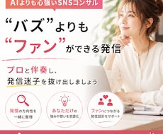 あなたの発信・SNSを一緒に育てる顧問になります イメージ1