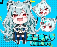 ミニキャラ（デフォルメ・SD）描きます 実績300件突破！納期漏れなし！