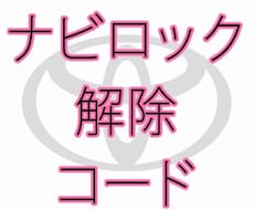 トヨタ ダイハツ カーナビ ロック 解除代行します 業者の方も一般の方でも迅速丁寧に対応！
