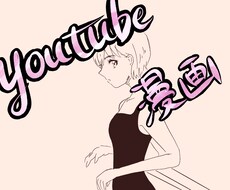 専用出品　YouTube用漫画描きます シナリオに合わせたYouTube用漫画を描きます！