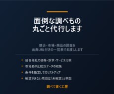 面倒な調べもの、丸ごと代行します イメージ1