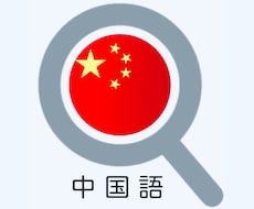 中国人が中国国内の情報収集をします イメージ1