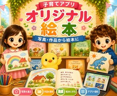 お子様の絵を世界に1冊の本にできます 描いた絵にストーリーをつけて、親子で楽しめる絵本作成アプリ