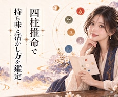 四柱推命であなたの持ち味と活かし方を読み解きます イメージ1
