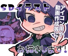 様々な用途で使えるSD･ミニキャラお描きします