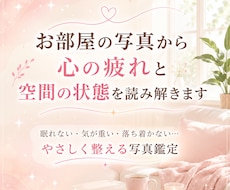お部屋の写真から心の疲れと空間の状態を読み解きます イメージ1
