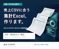 売上CSVに合わせた集計Excelを作ります イメージ1