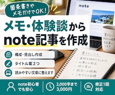 メモ・体験談から読みやすいnote記事を作成します イメージ1