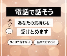愚痴も弱音も受けとめます イメージ1