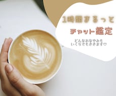 誰も教えてくれない禁断の1時間チャット鑑定します チャット形式であなたのお悩みを本気で丸裸にします