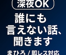 深夜◎即レス  誰にも言えない悩み聞きます イメージ1