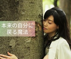本来の自分に戻るエネルギーの魔法をかけます イメージ1