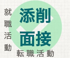 就活(転職)の企業研究や面接のコツを教えます イメージ1