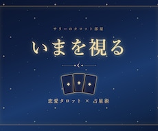 恋愛占い｜彼の気持ちと現状を3枚で読み解きます イメージ1