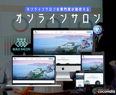 高品質なオンラインサロンを制作します オンラインサロン制作は専門家の株式会社ビルドサロンにお任せ