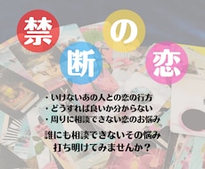 禁断の恋・誰にも言えない恋をチャットで占います 1000人鑑定実績☆対面鑑定のようにリアルタイムに鑑定します