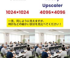 ＡＩ生成画像の解像度アップします イメージ1