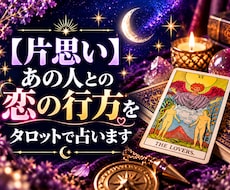 片思い・あの人との恋の行方をタロットで占います イメージ1