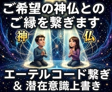 25：ご希望の神様・仏様と貴方とのご縁を繋げます 神仏との間にご縁のエーテルコードを繋げ潜在意識に記録します