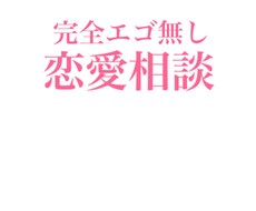 完全エゴなしで恋愛相談お聴きします イメージ1