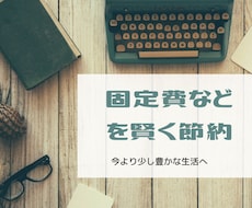 固定費などの節約☆分かりやすくアドバイスします 【年間固定費50万円以上の節約経験あり】