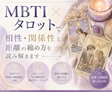 MBTI×タロットで相性・関係性を読み解きます イメージ1