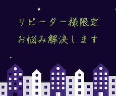 リピーター様限定　恋愛、仕事などの悩みを解決します トークルームにて対面鑑定のように質問を受けながらお答えします