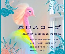 ホロスコープ:あなたの知らないあなたを読み解きます