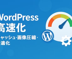 WordPress高速化します 画像圧縮とキャッシュで表示速度を改善し離脱を抑制します