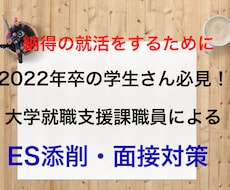 就職活動のお手伝い・アドバイスします 大学就職支援課職員によるES添削・面接対策！