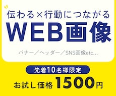 親切・丁寧に、心をこめてWEB画像作成します 伝わる×行動につながるデザイン