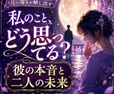 彼の本音と二人の未来を深く読み解き霊視します 復縁・片想い・婚外愛・恋の行方と未来を視抜きます