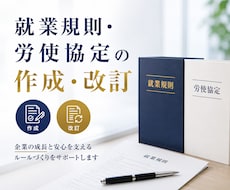 就業規則・労使協定の作成と改訂を代行します 社労士が法令遵守を徹底して対応！お気軽にご相談下さい！