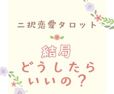 二択恋愛タロット｜「どうしたらいいの？」を占います イメージ1