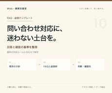 FAQと問い合わせ返信文を使いやすく整えます よくある質問と返信10本ずつを一式に
